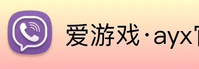 爱游戏·ayx官网 Logo